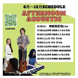 Afternoon Acoustic無観客配信Live