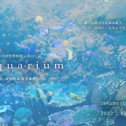 「aquarium」 20日(日)13:00B回