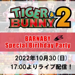 【TIGER & BUNNY 2】特別配信トークショー