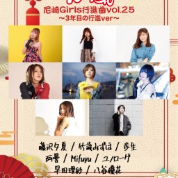 1/22 疾風〜尼崎Girls行進曲vol.25