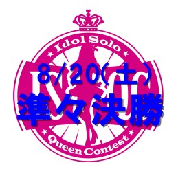 8月20日（土）第9回アイドルソロクイーンコンテスト準々決勝
