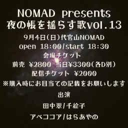 NOMAD presents 夜の帳を揺らす歌vol.13