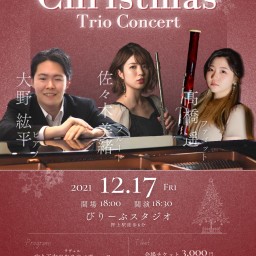 クリスマス トリオコンサート