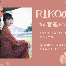 RIKOの部屋 ~春の音連れツアー2022~