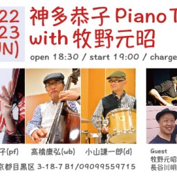 1/23 神多恭子 Trio with 牧野元昭