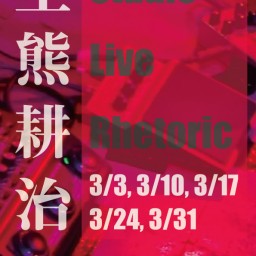 3/31生熊耕治Studio Live Rhetoric