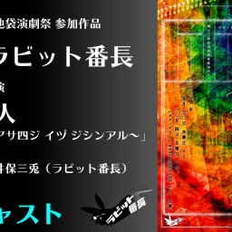 Bキャスト「虹の人〜アスアサ四ジ イヅ ジシンアル〜」