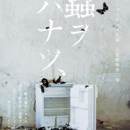 人生劇場第二弾「蟲ヲハナツ、」Bチーム 13時開演