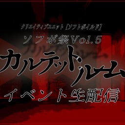 ソフボ祭Vol.5-カルテットルーム(2部17:00〜)配信