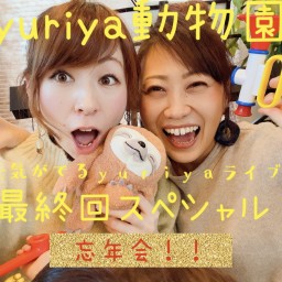 元気が出るyuriyaライブ‼︎最終回‼︎忘年会スペシャル！