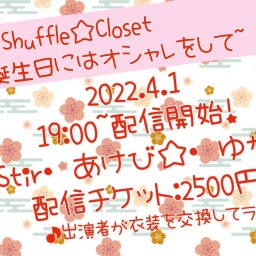 【Shuffle☆Closet～推しの誕生日には？？？】