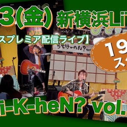 N.U.ワンマン〜Uchi-K-heN?〜vol.173
