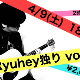 Ryuhey独り vol.4