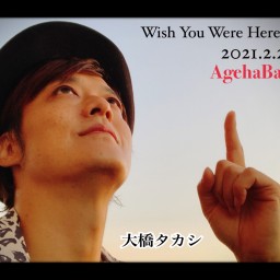 大橋タカシ「Wish You Were Here ♯2」