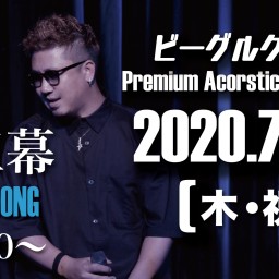 【第三幕】ビーグルクルー PREMIUM LIVE 札幌〜