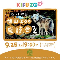 KIFUZOO 旭山動物園「旭山Zoo座談会 vol.2」