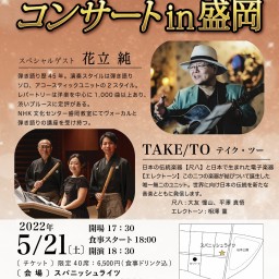 TAKE/TO【テイク・ツー】盛岡スペシャルコンサート