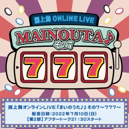 渕上舞『まいのうた♪』その7 【第2部】アフタートーク