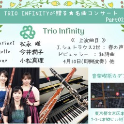 Trio Infinityが贈る★名曲コンサート