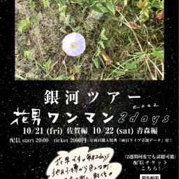 10/21(金)花男【銀河ツアー season2 佐賀 】5日目