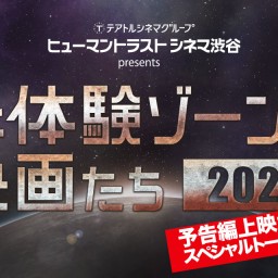 「未体験ゾーンの映画たち2022」予告編上映&SPトークショー！
