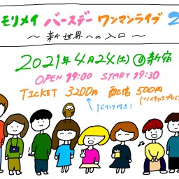 モモモリメイバースデーワンマンライブ2021〜新世界への入口〜