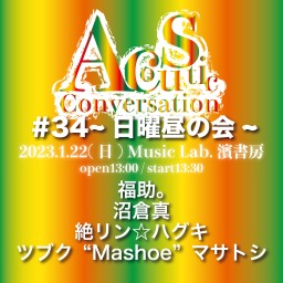 Acoustic Conversation#34~日曜昼の会~