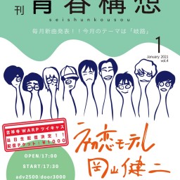 0117_初恋モーテル連続企画 『月刊 青春構想 Vol.4』