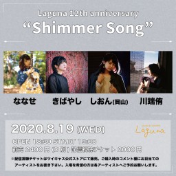 『Shimmer Song』2020.8.19