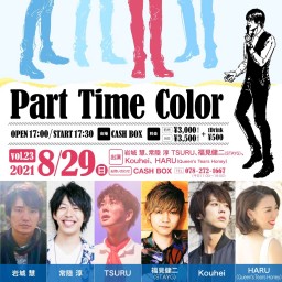 (8/29)Part Time Color vol.23