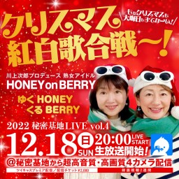 ハニベリ秘密基地LIVE Vol.4 クリスマス紅白歌合戦～！