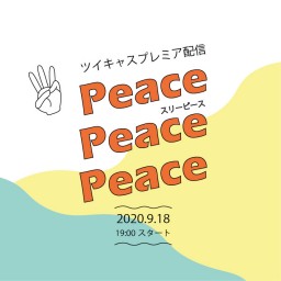 Peace Peace Peace　(3ピース)