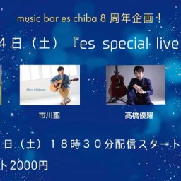 12月4日（土）『es special live♪』