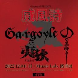 Gargoyle PRESENTS「威風詩」