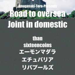 8/30sun[Road to oversea~]