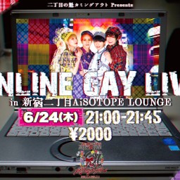 ONLINE GAY LIVE 2021/6/24 定点配信