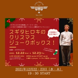 2021年12月23日(木)『スギタヒロキのクリスマス』Ⅱ