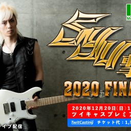 SYU撃 2020 FINAL