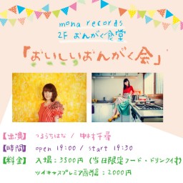 2020年9月6日（日）『おいしいおんがく会』配信チケット