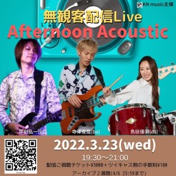 Afternoon Acoustic w/寺澤俊哉3/23