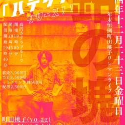 年末恒例町田桃子ワンマンライブ「鉛の塊」Vol.17
