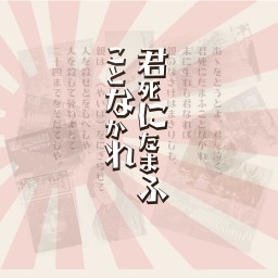 2/13 15:30 『 君死にたまふことなかれ 』B班 配信
