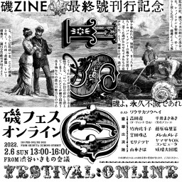 《概要変更》『磯 ZINE』最終号刊行記念 磯フェス：オンライン