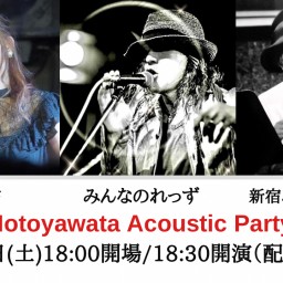 新春 Motoyawata Acoustic Party