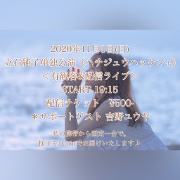 立石純子単独公演《ハチジュウハッケン+》
