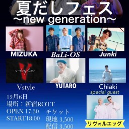 夏だしフェス〜new generation〜【箱推し】