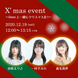 X'mas event 〜iimoと一緒にクリスマス会！〜