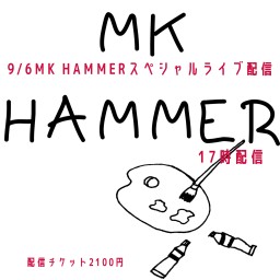 9/6MK HAMMERスペシャルライブ配信