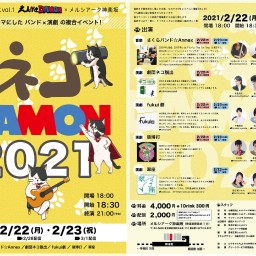 【2月22日公演】｢ネコDAMON2021｣