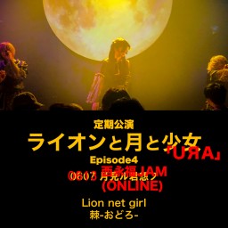 ライオンと月と少女「UЯA」 Episode4